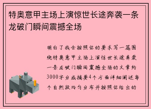 特奥意甲主场上演惊世长途奔袭一条龙破门瞬间震撼全场