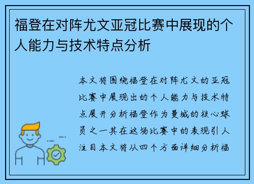 福登在对阵尤文亚冠比赛中展现的个人能力与技术特点分析