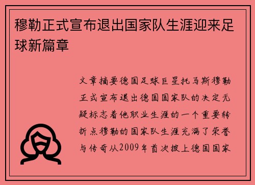 穆勒正式宣布退出国家队生涯迎来足球新篇章