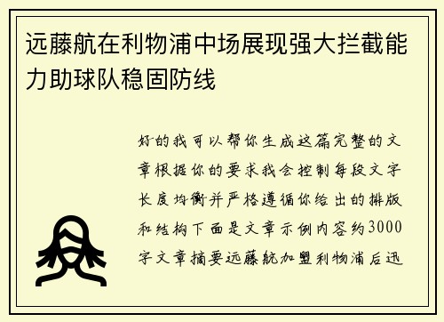 远藤航在利物浦中场展现强大拦截能力助球队稳固防线