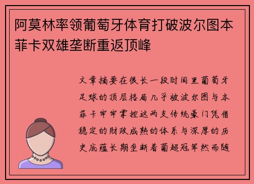 阿莫林率领葡萄牙体育打破波尔图本菲卡双雄垄断重返顶峰