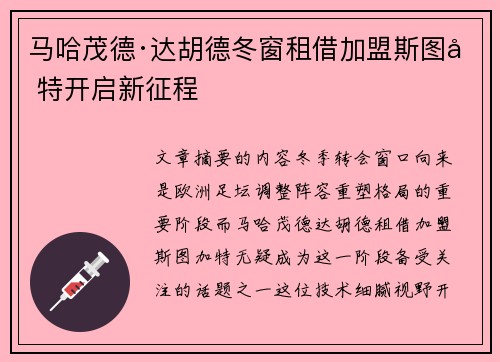 马哈茂德·达胡德冬窗租借加盟斯图加特开启新征程